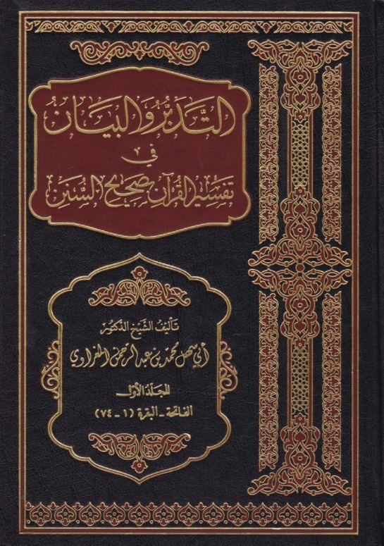 التدبر والبيان في تفسير القرآن بصحيح السنن