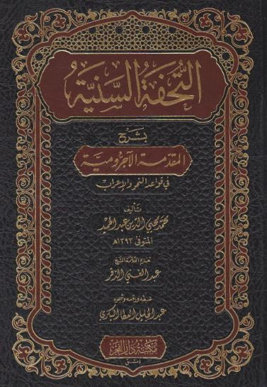 التحفة السنية بشرح المقدمة الآجرومية