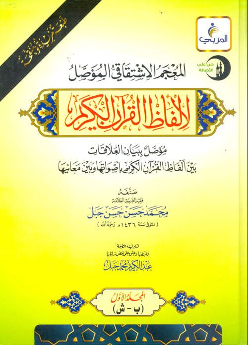 المعجم الاشتقاقي المؤصل لالفاظ القرآن الكريم