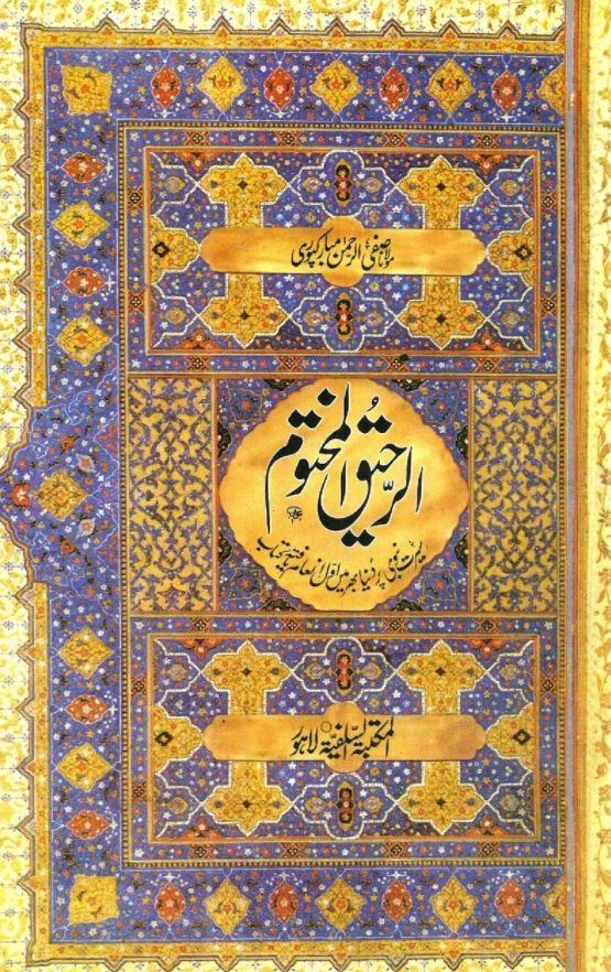 الرحیق المختوم - اردو