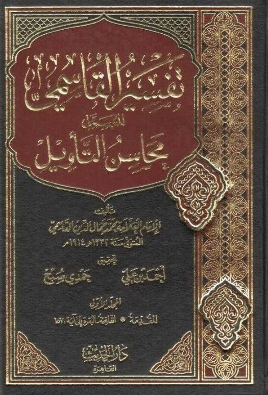 تفسير القاسمى المسمى محاسن التاويل
