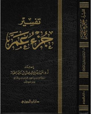 تفسير جزء عم