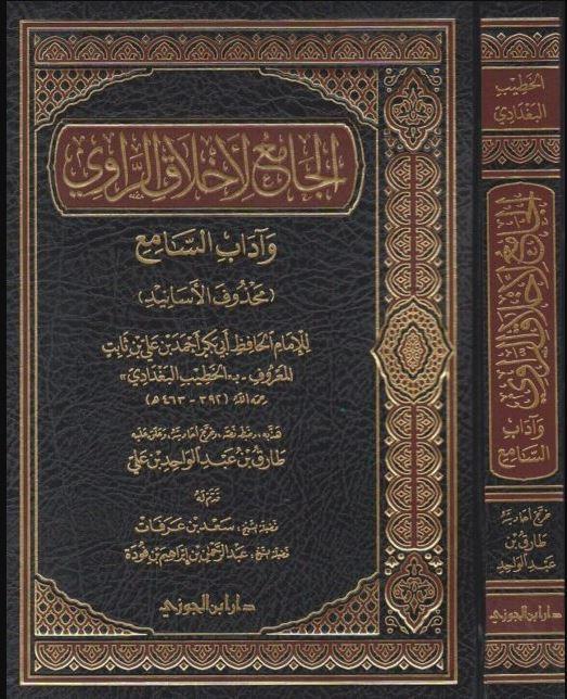الجامع لاخلاق الراوي واداب السامع