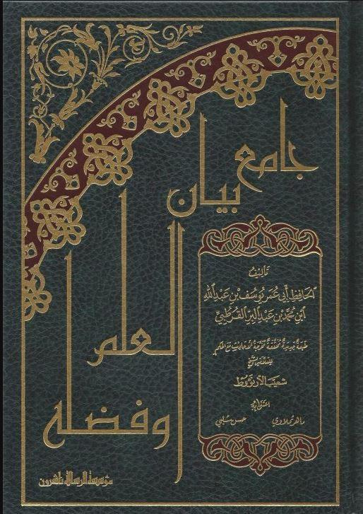 جامع بيان العلم وفضله