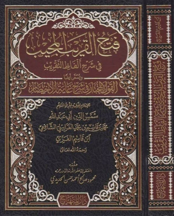 فتح القريب المجيب في شرح الفاظ التقريب
