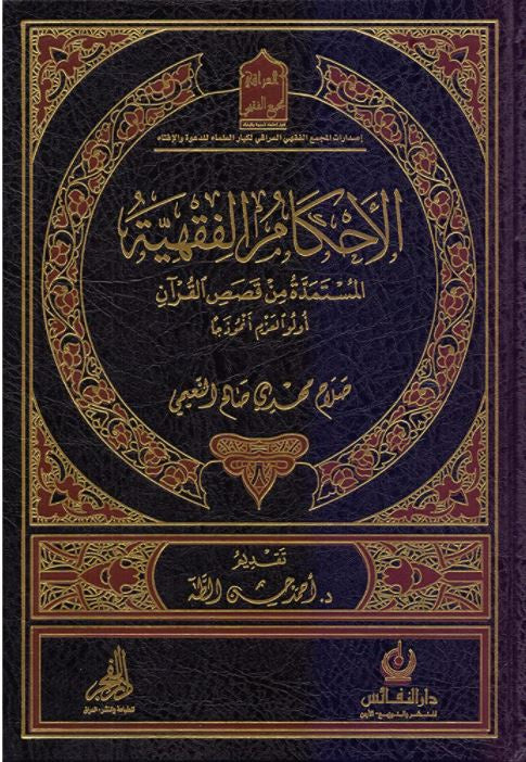 الاحكام الفقهية المستمدة من قصص القرآن اولو العزم انموذجا - طبعة دار النفائس