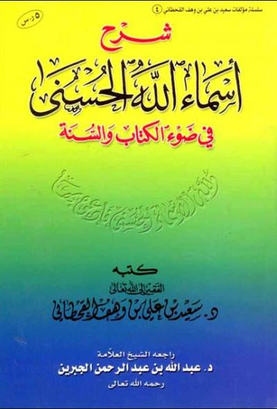 شرح اسماء الله الحسنى في ضوء الكتاب والسنة