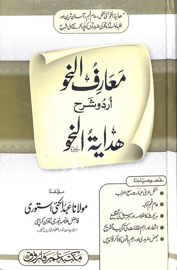 معارف النحو - اردو شرح هداية النحو