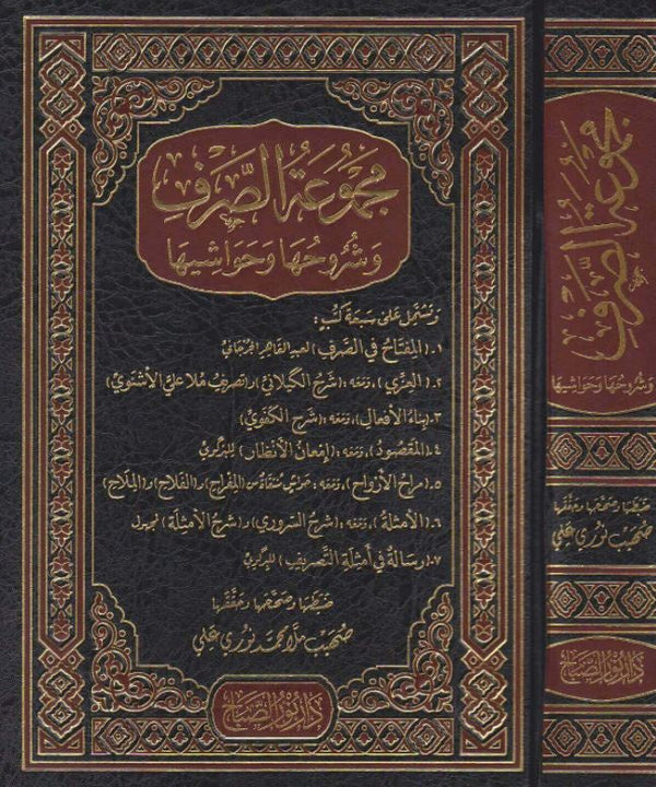 مجموعة الصرف وشروحها وحواشيها - طبعة دار نور الصباح
