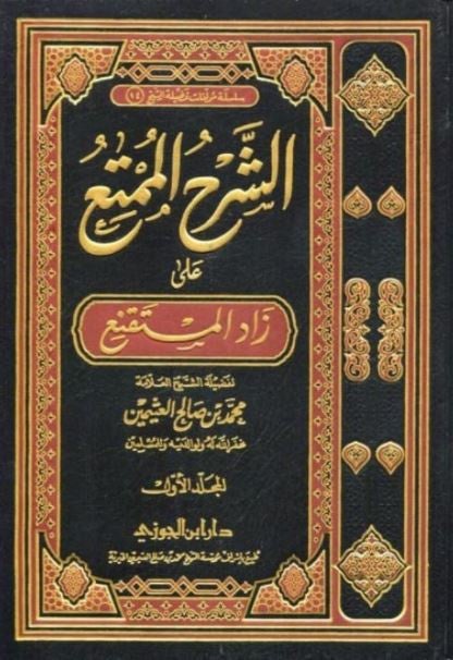 الشرح الممتع على زاد المستقنع