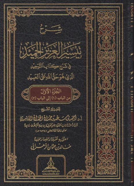 شرح تيسير العزيز الحميد في شرح كتاب التوحيد