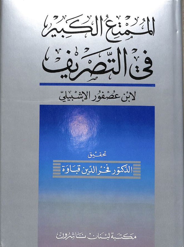 الممتع الكبير في التصريف - طبعة مكتبة لبنان ناشرون