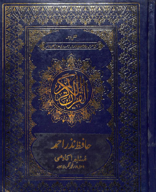 آسان ترجمہ قرآن مجید - قرآن لفظى ترجمه