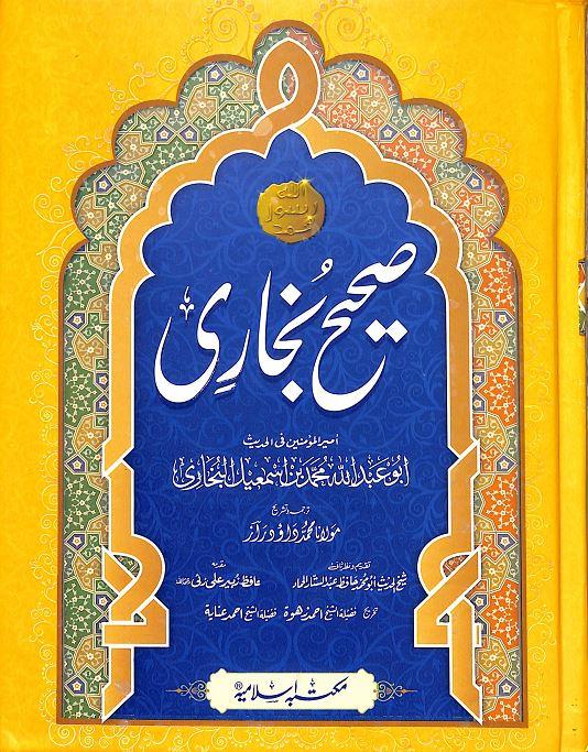 صحيح بخاری مع تخريج وتشريح