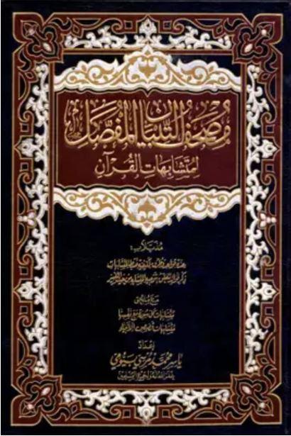مصحف التبيان المفصل لمتشابهات القرآن