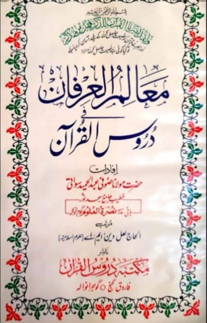 معالم العرفان فى دروس القرآن