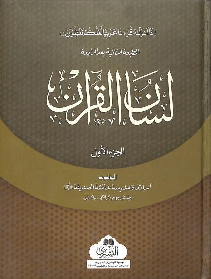 لسان القرآن - الجز الاول