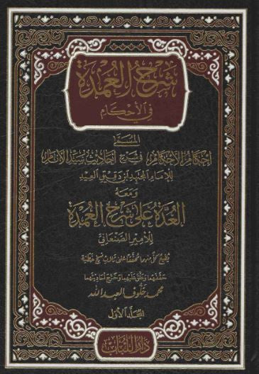 شرح العمدة في الاحكام ومعه العدة على شرح العمدة