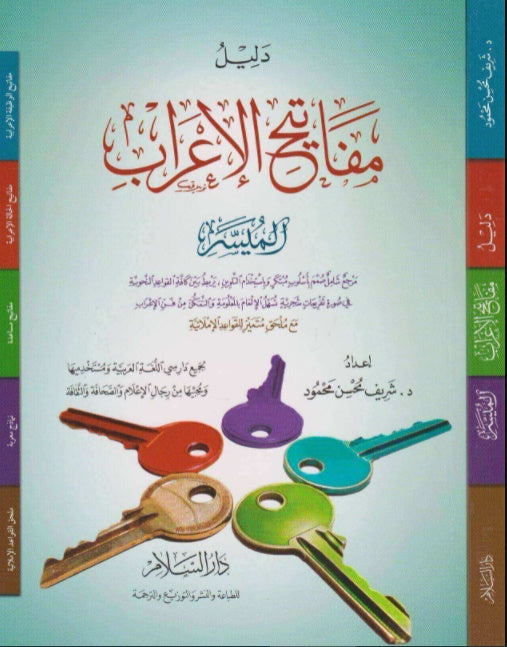 دليل مفاتيح الإعراب الميسر