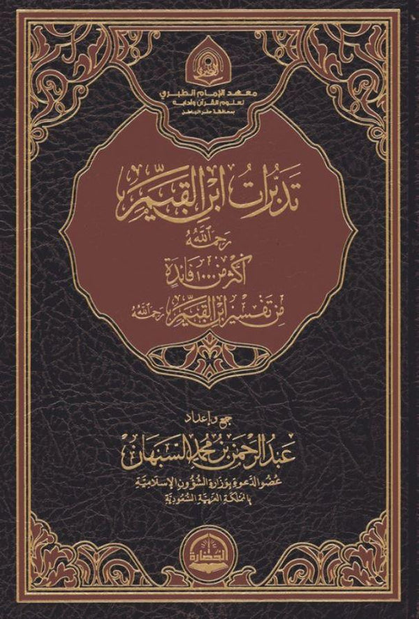 تدبرات ابن القيم