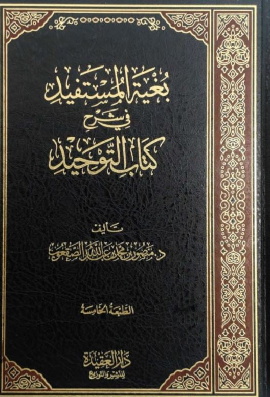 بغية المستفيد في شرح كتاب التوحيد