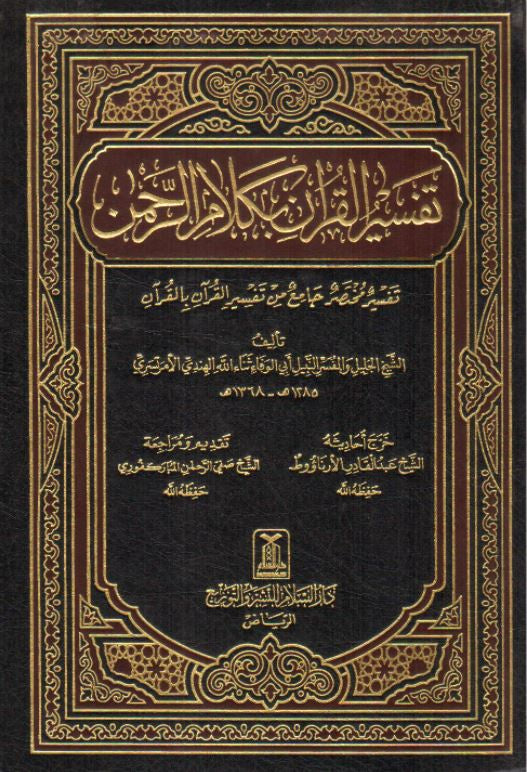 تفسير القرآن بكلام الرحمن
