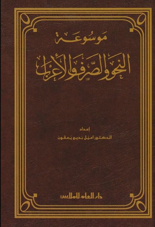 موسوعة النحو والصرف والاعراب