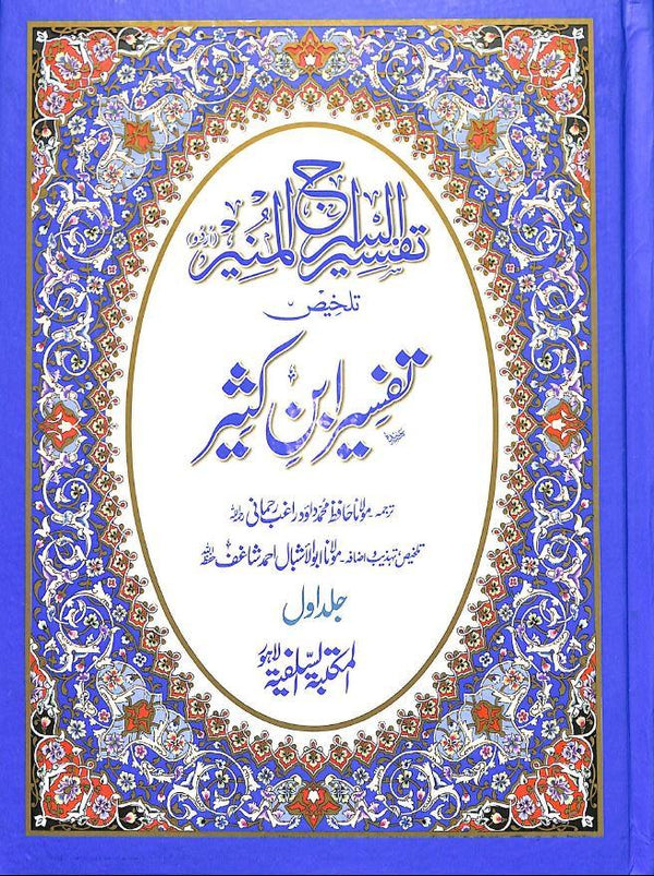 تفسير السراج المنير - تلخيص تفسير ابن كثير