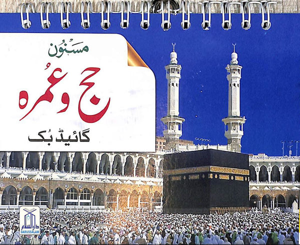 مسنون حج و عمره گائڈ بك