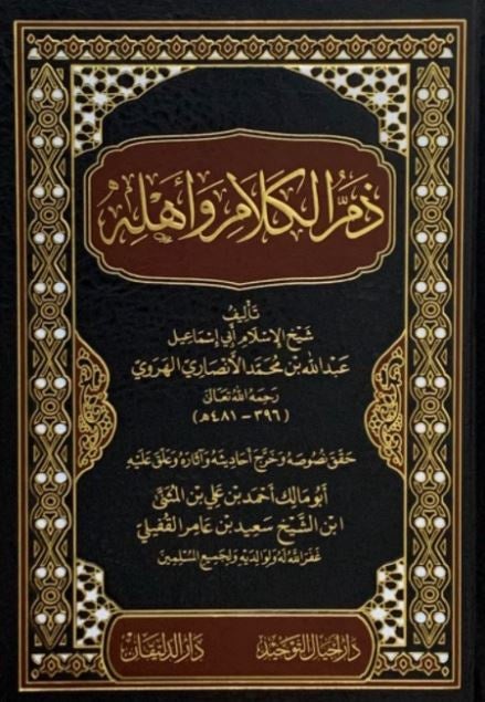 ذم الكلام واهله