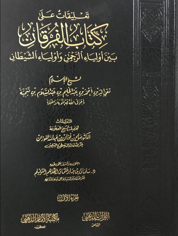 تعليقات على كتاب الفرقان بين اولياء الرحمن واولياء الشيطان