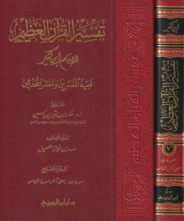 تفسير القرآن العظيم للامام ابن كثير