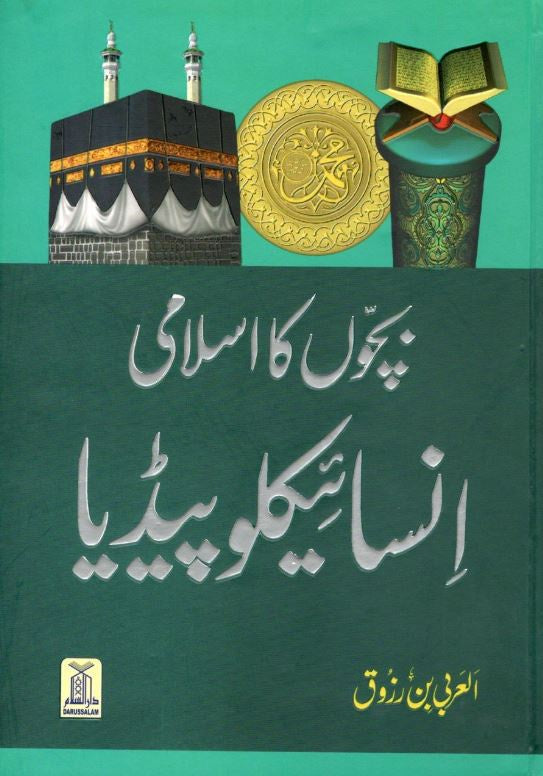 بچوں کا اسلامی انسائیکلوپیڈیا
