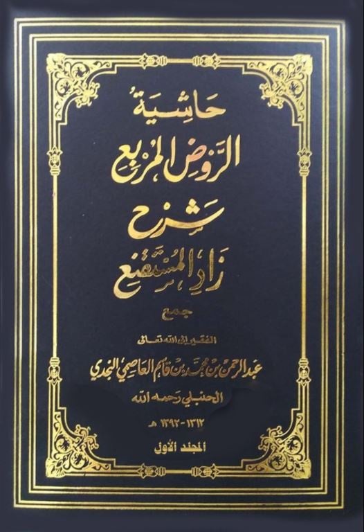 حاشية الروض المربع شرح زاد المستقنع