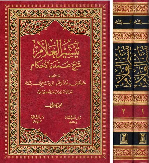 تيسير العلام شرح عمدة الاحكام