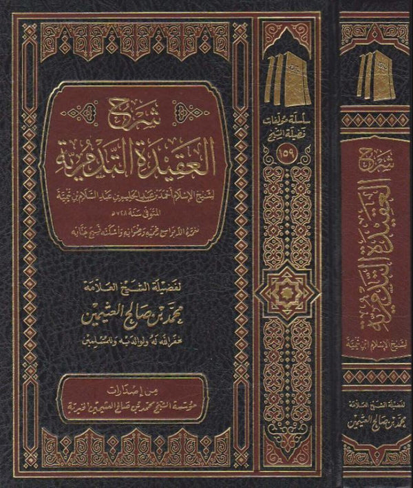 شرح العقيدة التدمرية