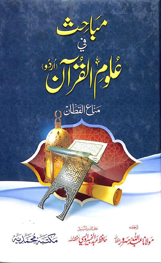 مباحث فى علوم القرآن