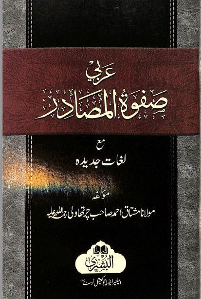 عربى صفوة المصادر مع لغات جديده