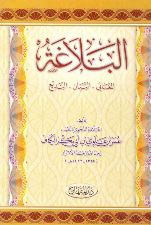 البلاغة - المعاني , البيان , البديع - طبعة دار المنهاج