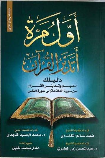 اول مرة اتدبر القرآن - دليلك لفهم وتدبر القرآن من سورة الفاتحة إلى سورة الناس