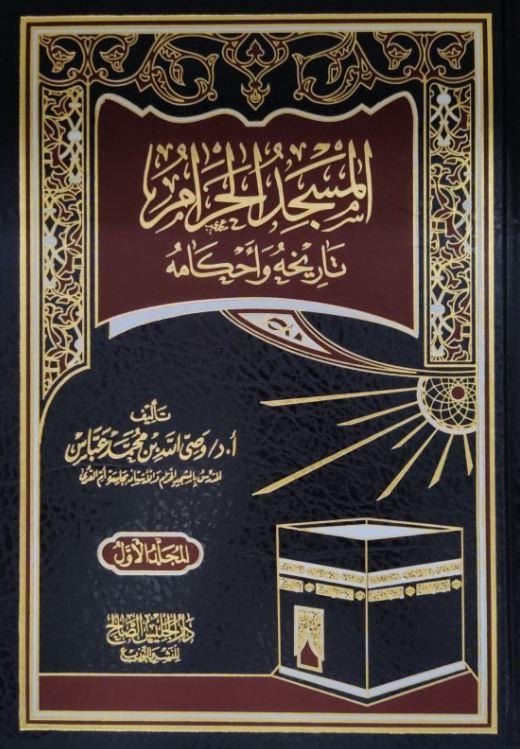 المسجد الحرام تاريخه واحكامه