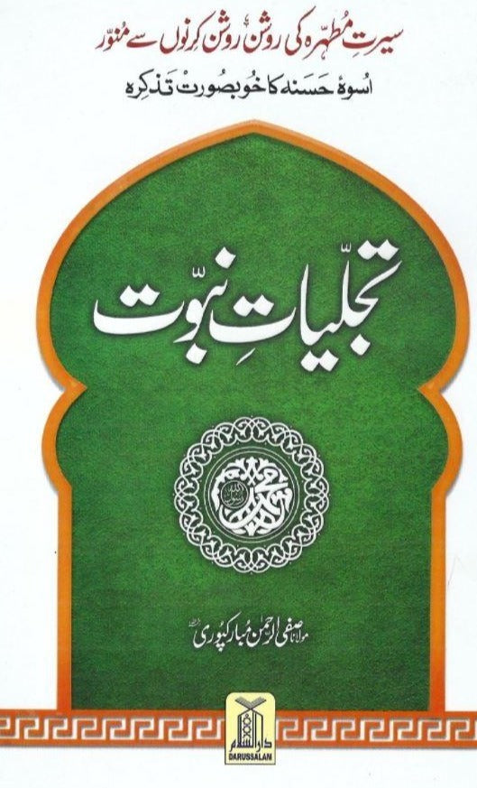 تجلیات نبوت