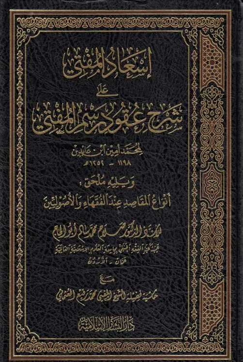 اسعاد المفتي على شرح عقود رسم المفتي