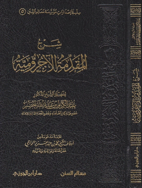 شرح المقدمة الاجرومية