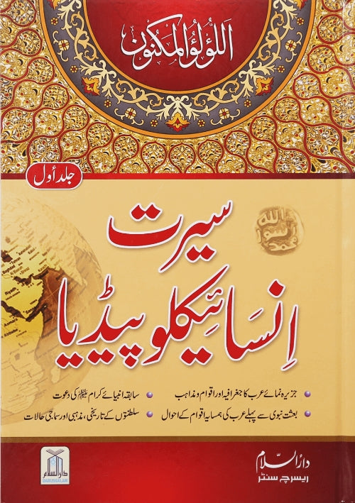 سیرت انسائیکلوپیڈیا