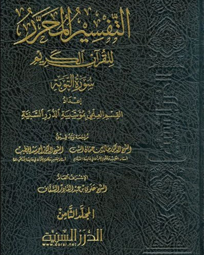 التفسير المحرر للقرآن الكريم - سورة التوبة - المجلد الثامن