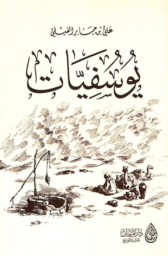 يوسفيات
