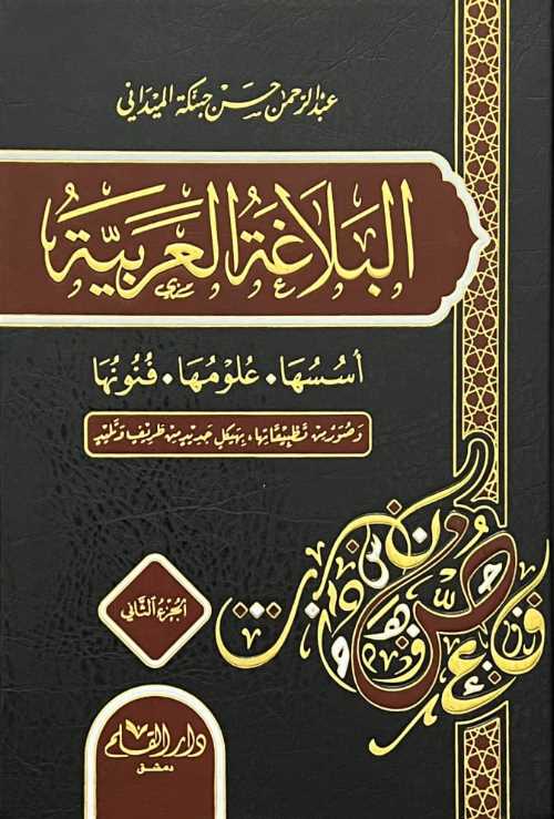 البلاغة العربية - اسسها وعلومها وفنونها وصور من تطبيقاتها