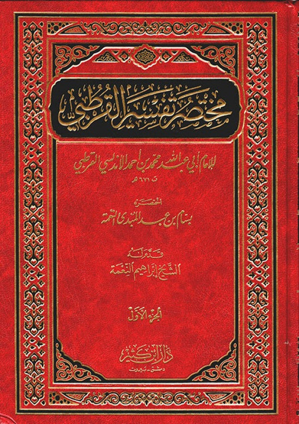 مختصر تفسير القرطبي