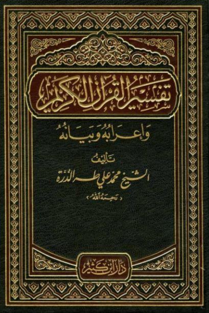 تفسير القرآن الكريم - واعرابه وبيانه